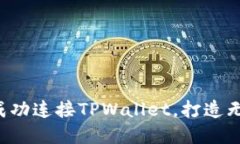 如何在APP应用中成功连接