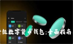 如何有效升级数字货币钱
