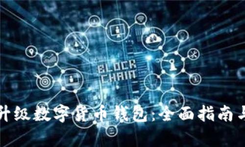 如何有效升级数字货币钱包：全面指南与实用技巧