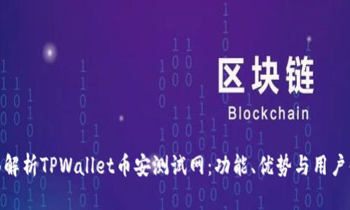 全面解析TPWallet币安测试网：功能、优势与用户体验