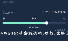 全面解析TPWallet币安测试网