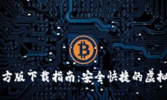 以太坊钱包官方版下载指