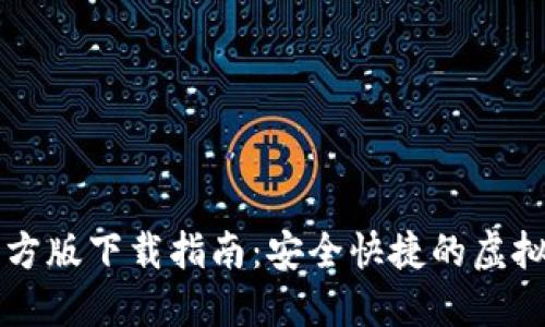以太坊钱包官方版下载指南：安全快捷的虚拟货币管理工具