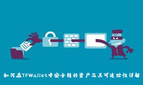 如何在TPWallet中安全转移资产及其可追踪性详解