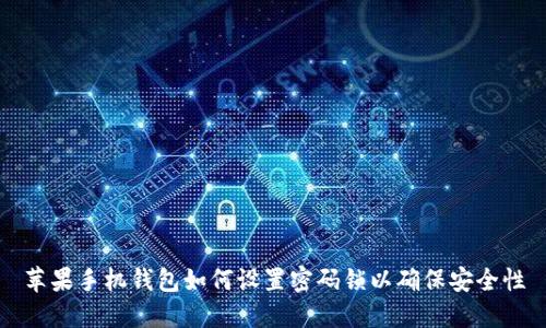 苹果手机钱包如何设置密码锁以确保安全性
