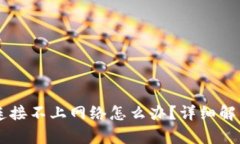 TPWallet连接不上网络怎么办