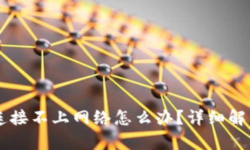 TPWallet连接不上网络怎么办？详细解决方案解析