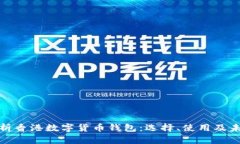 全面解析香港数字货币钱