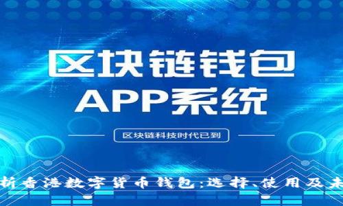 全面解析香港数字货币钱包：选择、使用及未来趋势