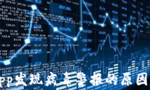 
下载tpwalletapp发现病毒警报的原因解析与解决方案