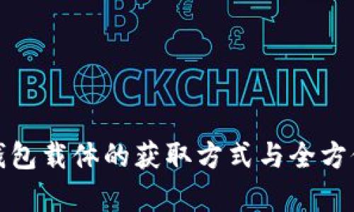 数字钱包载体的获取方式与全方位解析