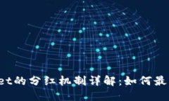 TP Wallet的分红机制详解：