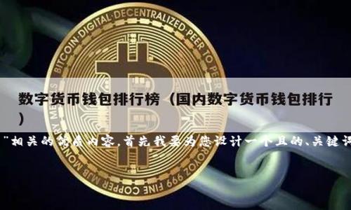 为了更好地帮助您创建一个与“tpwallet里的币自动转出去了”相关的优质内容，首先我要为您设计一个且的、关键词和内容大纲。接下来，我们还会围绕相关问题提供详尽的解答。

### 
如何避免TPWallet中的数字货币自动转出？