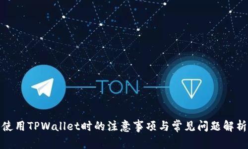 使用TPWallet时的注意事项与常见问题解析
