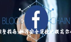 数字钱包额度调整指南：