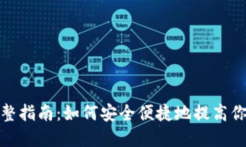 数字钱包额度调整指南：如何安全便捷地提高你的数字支付限额
