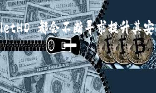 TPWalletHD 是一个数字钱包应用程序，主要用于存储、管理和交易加密货币。尽管它可能是特定于某个平台或项目的名称，但一般情况下，这类钱包应用支持多种加密货币的存储，并提供安全、高效的交易服务。

### TPWalletHD 的功能

1. **多种加密货币支持**：大多数数字钱包支持比特币、以太坊和其他流行的加密货币，一些高级钱包还支持代币。

2. **安全性**：数字钱包通常采用多重身份验证、加密和冷存储等安全措施，以确保用户的加密资产安全。

3. **用户友好界面**：现代数字钱包非常注重用户体验，简化了操作流程，使新手用户也能轻松上手。

4. **备份与恢复**：TPWalletHD 应该提供用户备份和恢复功能，以防止数据丢失。

5. **交易功能**：用户可以通过钱包直接发送和接收加密货币，不需要依赖外部交易所。

### 使用 TPWalletHD 的优势

- **方便快捷**：用户可以随时随地管理他们的加密资产。
- **增强安全性**：相比于将资产存放于交易所，使用个人钱包可减少被盗的风险。
- **掌控资产**：用户对自己的资产有更大的控制权，不必担心第三方服务的安全性。

### 常见问题

1. **TPWalletHD 的安全性如何？**
2. **如何选择适合自己的数字钱包？**
3. **TPWalletHD 适合哪些用户？**
4. **如何进行资产备份和恢复？**
5. **TPWalletHD 的未来发展趋势是什么？**

接下来我将逐个详细介绍这些问题。

### TPWalletHD 的安全性如何？
数字钱包的安全性是用户最为关心的问题之一。TPWalletHD 在安全性方面提供了一些关键功能，包括多重身份验证、数据加密和冷存储等。多重身份验证可确保只有经过授权的用户才能访问钱包。

此外，TPWalletHD 使用行业标准的加密协议，以保护用户的私人密钥不被未授权访问。冷存储是指将大多数加密资产存储在离线环境中，降低了被黑客攻击的风险。

定期更新和安全措施的增强也是保障用户安全的重要策略。用户在使用钱包时，也应提高个人安全意识，避免点击可疑链接和下载不明文件。

### 如何选择适合自己的数字钱包？
选择数字钱包时，有几个关键因素需要考虑。首先是安全性，确保钱包采用了先进的加密技术和安全措施。其次，要查看其用户评价和社区反馈，以了解实际用户的使用体验。

功能也是一个重要考量因素，不同的钱包可能支持不同类型的加密货币和交易功能。因此，选择一个支持您需要的加密资产的钱包非常重要。此外，用户界面的友好性也影响使用体验，特别是对于新手用户。

最后，考虑钱包的备份与恢复功能也至关重要，以免在设备损坏或丢失的情况下失去访问权。

### TPWalletHD 适合哪些用户？
TPWalletHD 适合各种类型的用户，尤其是那些对加密货币投资感兴趣的个人投资者。无论是初学者还是经验丰富的交易员，这款钱包都能满足他们的需求。对于初学者，它提供了用户友好的界面，而对于高级用户，则可能具备更复杂的功能。

此外，TPWalletHD 也适合需要频繁进行交易的用户，因为它的交易速度和便捷性能够满足快速交易的需求。而那些注重安全性的用户，TPWalletHD 提供的安全功能也是一个重要的吸引因素。

### 如何进行资产备份和恢复？
资产备份和恢复是任何数字钱包使用过程中至关重要的一部分。TPWalletHD 通常会提供备份选项，用户可以导出私钥、助记词或生成备份文件。

备份的时候，应将这些信息存放在安全的地方，不要与他人共享。在需要恢复钱包时，只需导入备份的信息，即可重新访问您的资产。

用户还可以在设置中找到详细的备份和恢复指南，确保在需要时能够快速恢复资产。因此，用户在开始使用钱包时，务必认真完成备份步骤，以保护自己的资产安全。

### TPWalletHD 的未来发展趋势是什么？
随着加密货币市场的不断发展，TPWalletHD 未来可能会朝着多样化和智能化的方向发展。未来的数字钱包将更加注重用户体验，可能会集成更多的功能，例如借贷、抵押和投资理财等。

此外，随着去中心化金融（DeFi）的兴起，TPWalletHD 可能会考虑与 DeFi 平台的集成，允许用户在同一钱包内管理不同的资产和进行不同类型的交易。这将大大提升用户的使用便利性和体验。

最后，安全性将继续是所有数字钱包关注的核心，无论是通过提供新技术，还是通过增强用户教育，TPWalletHD 都会不断寻求提升其安全保障措施。

通过以上分析，希望能够对您对 TPWalletHD 的理解和使用有所帮助。