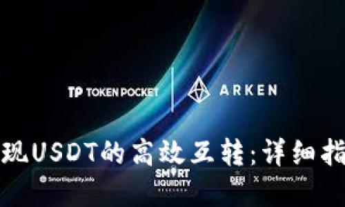 TP钱包实现USDT的高效互转：详细指南与技巧