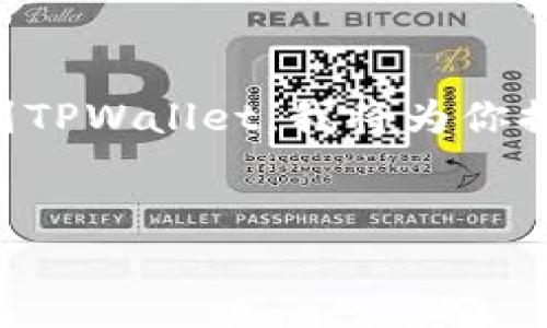 为了帮助你更好地了解如何将USDT从火币（Huobi）转移到TPWallet，我将为你提供一个的、关键词、详细的步骤介绍以及相关问题的解答。


如何将USDT从火币转移到TPWallet：详细指南