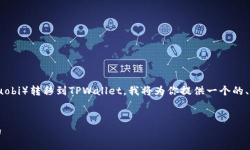 为了帮助你更好地了解如何将USDT从火币（Huobi）转移到TPWallet，我将为你提供一个的、关键词、详细的步骤介绍以及相关问题的解答。


如何将USDT从火币转移到TPWallet：详细指南
