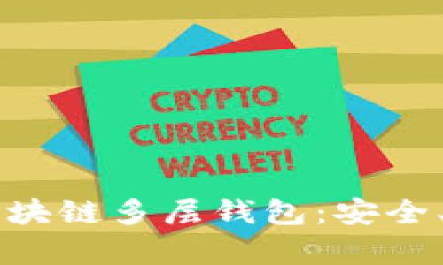 深度解析区块链多层钱包：安全、功能与应用