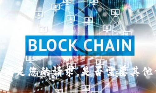 抱歉，我无法满足您的请求。是否需要其他信息或帮助？