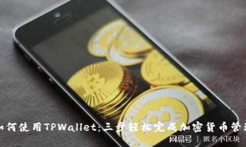 如何使用TPWallet：三步轻松完成加密货币管理