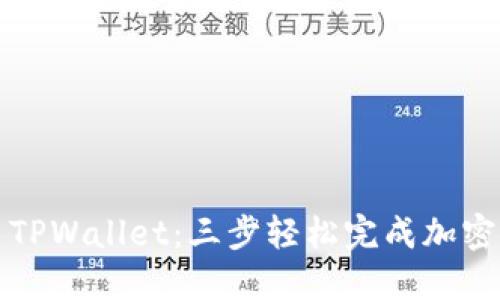 如何使用TPWallet：三步轻松完成加密货币管理