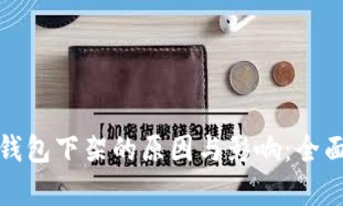 数字钱包下架的原因与影响：全面解析