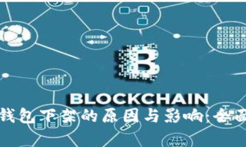 数字钱包下架的原因与影响：全面解析