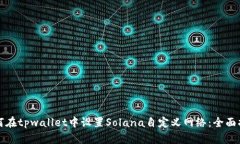 如何在tpwallet中设置Solan