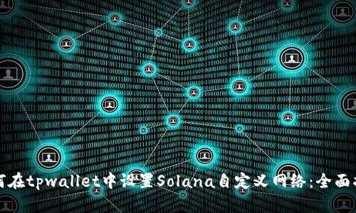 如何在tpwallet中设置Solana自定义网络：全面指南