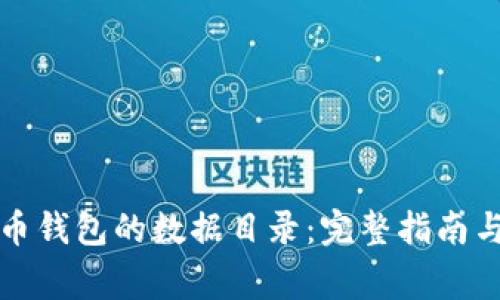 如何更换狗狗币钱包的数据目录：完整指南与常见问题解答