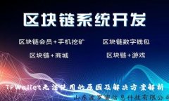 TPWallet无法使用的原因及解