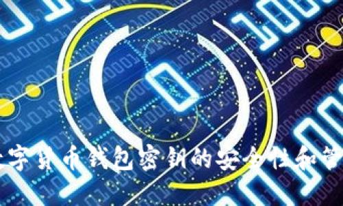 了解数字货币钱包密钥的安全性和管理技巧