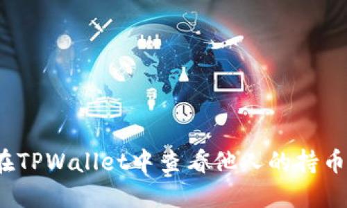 如何在TPWallet中查看他人的持币地址？