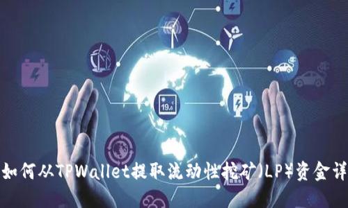 : 如何从TPWallet提取流动性挖矿（LP）资金详解