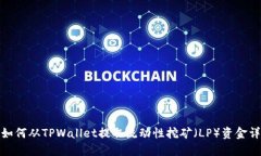 : 如何从TPWallet提取流动性