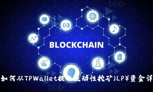 : 如何从TPWallet提取流动性挖矿（LP）资金详解