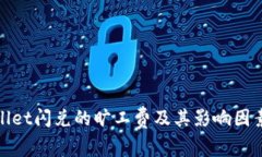 tpwallet闪兑的旷工费及其影
