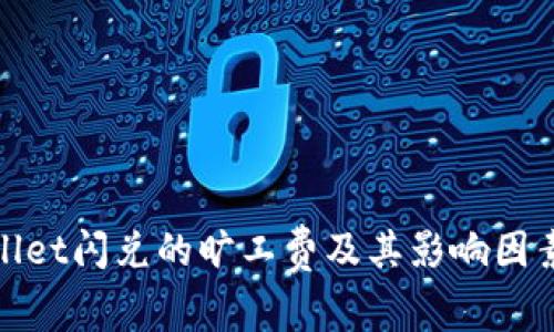 tpwallet闪兑的旷工费及其影响因素详解