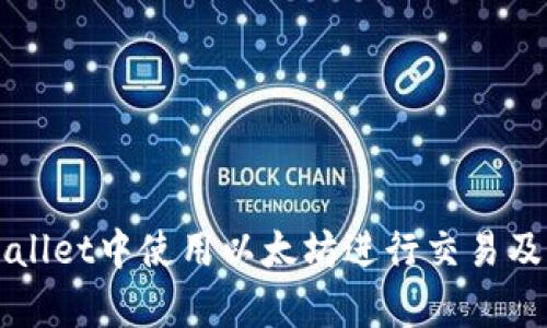 如何在TPWallet中使用以太坊进行交易及其优势分析