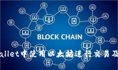 如何在TPWallet中使用以太坊