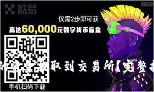 如何将TPWallet中的资金提取到交易所？完整指南与常见问题解答