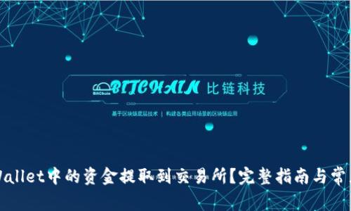 如何将TPWallet中的资金提取到交易所？完整指南与常见问题解答