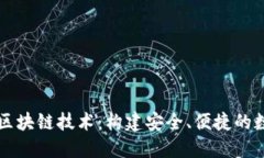 数字货币钱包与区块链技