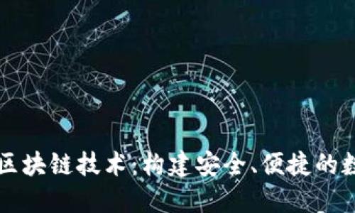 数字货币钱包与区块链技术：构建安全、便捷的数字资产管理平台