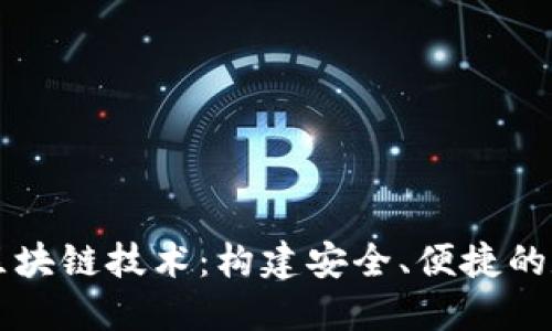 数字货币钱包与区块链技术：构建安全、便捷的数字资产管理平台