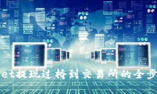 TPWallet提现过桥到交易所的全步骤指南