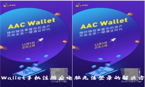 TPWallet手机注册后电脑无法登录的解决方案